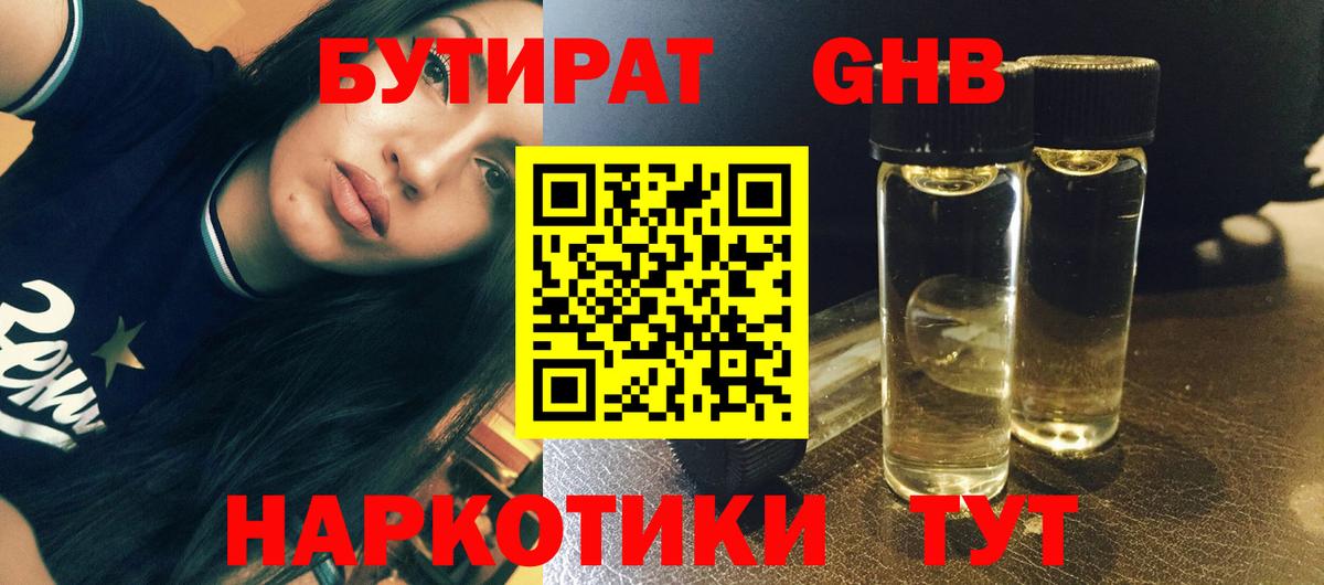 Бутират GHB  Вход с VPN  Новоуральск 
