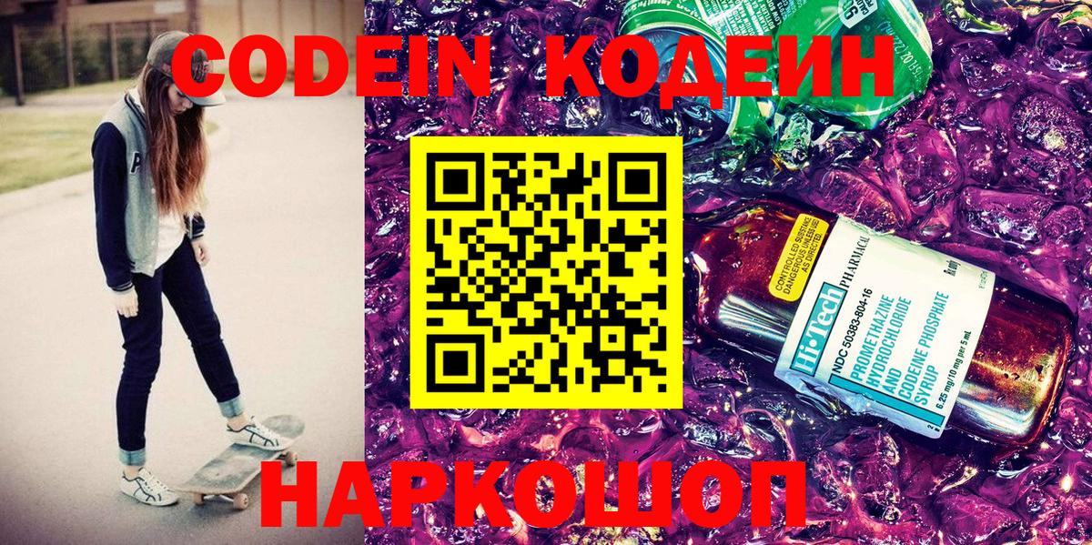 Новоуральск  Кодеиновый сироп Lean Purple Drank  Вход с VPN 